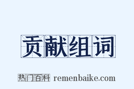 贡献组词是什么意思的图片